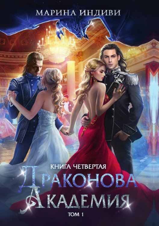 Обложка книги «Драконова академия. Книга четвертая. Том 1» — Марина Индиви, ISBN 9785517117687