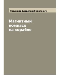 Магнитный компасъ на корабле