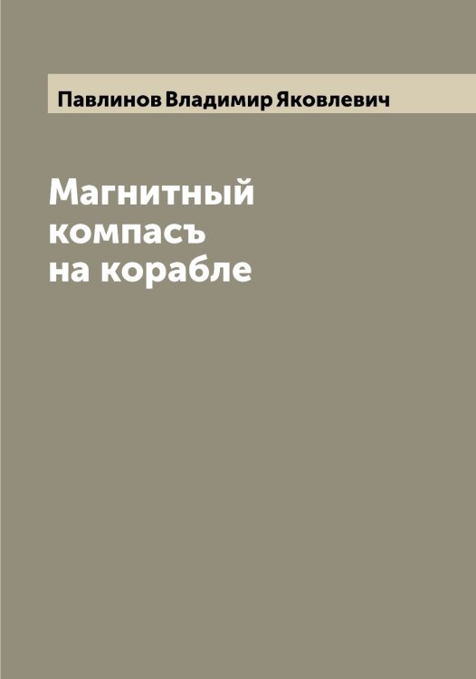 Обложка книги «Магнитный компасъ на корабле» — Павлинов Владимир Яковлевич, ISBN 9785521269136