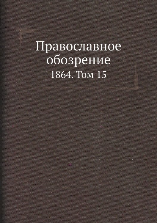 Православное обозрение