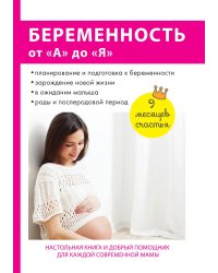 Беременность от «А» до «Я»