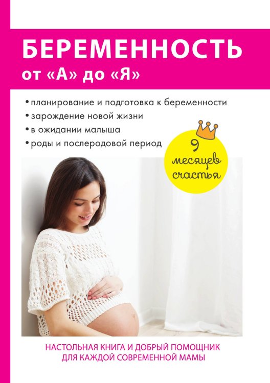 Обложка книги «Беременность от «А» до «Я»» — Не указан, ISBN 9785521053179