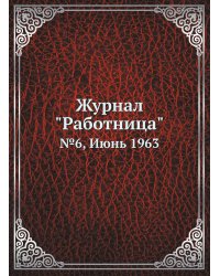 Журнал "Работница"