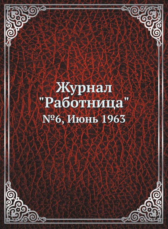 Журнал "Работница"