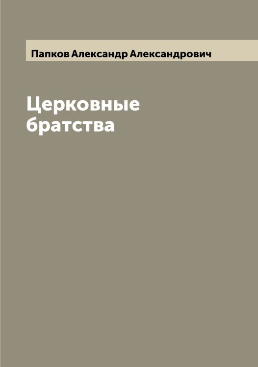 Обложка книги «Церковные братства» — Папков Александр Александрович, ISBN 9785521272532