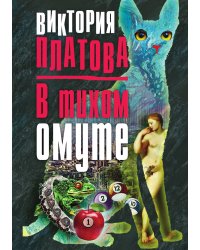 В тихом омуте