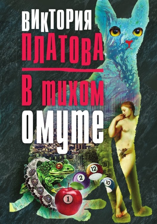 В тихом омуте