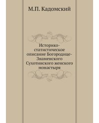Историко-статистическое описание Богородице-Знаменского Сухотинского женского монастыря