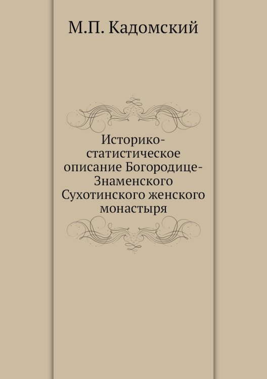 Историко-статистическое описание Богородице-Знаменского Сухотинского женского монастыря