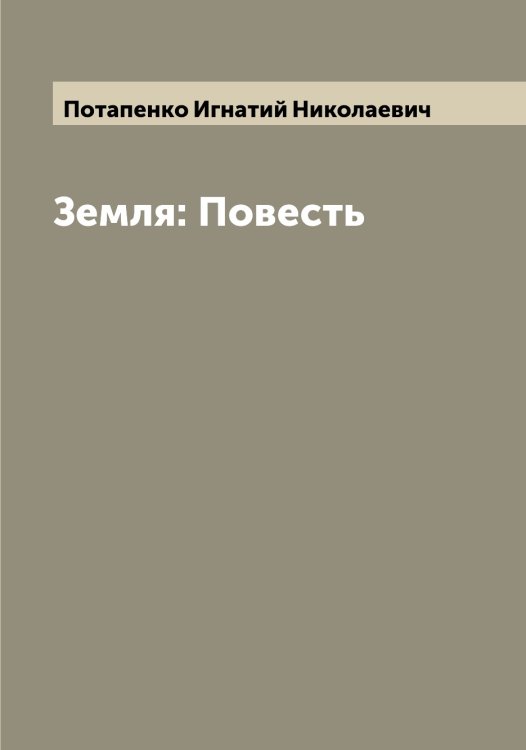Обложка книги «Земля: Повесть» — Потапенко Игнатий Николаевич, ISBN 9785519792677