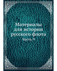 Материалы для истории русского флота