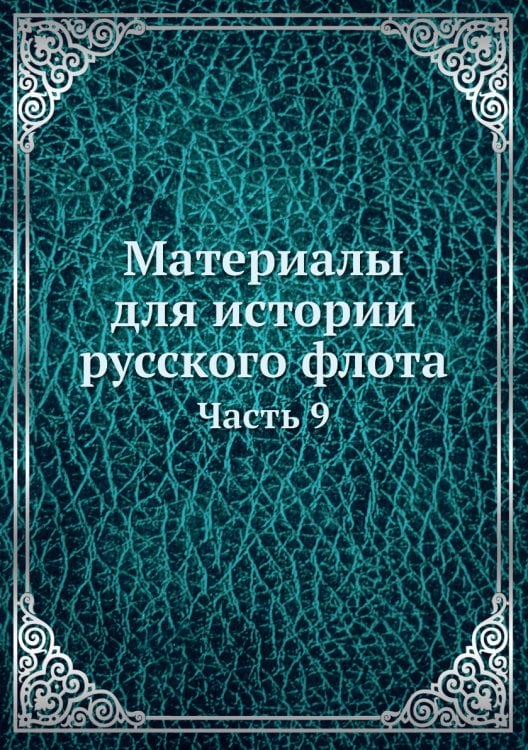 Материалы для истории русского флота