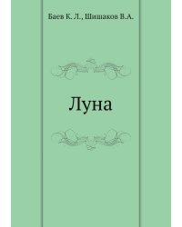 Луна