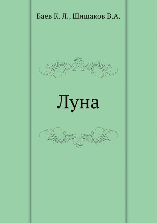 Луна
