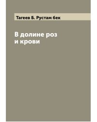 В долине роз и крови