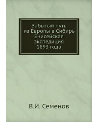 Забытый путь из Европы в Сибирь Енисейская экспедиция 1893 года