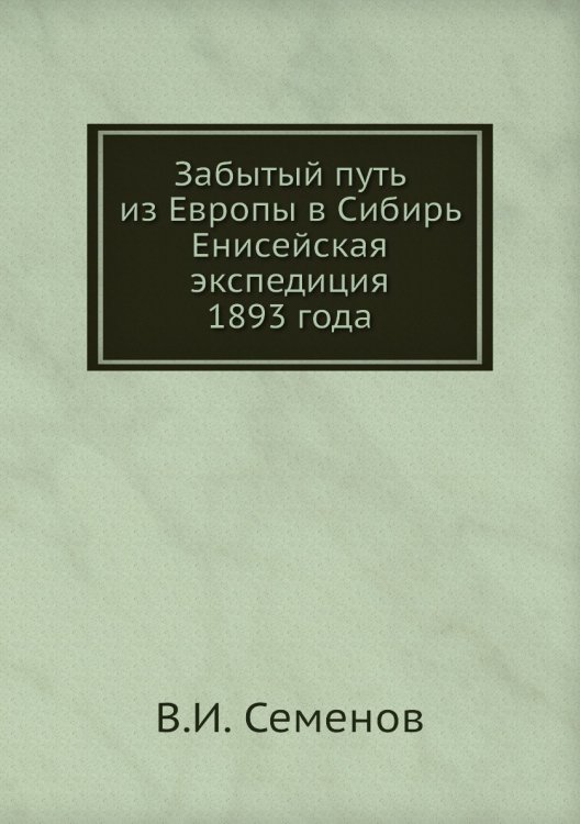 Забытый путь из Европы в Сибирь Енисейская экспедиция 1893 года