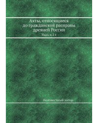 Акты, относящиеся до гражданской расправы древней России