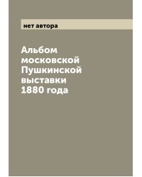 Альбом московской Пушкинской выставки 1880 года