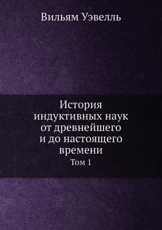 История индуктивных наук от древнейшего и до настоящего времени История индуктивных наук от древнейшего и до настоящего времени