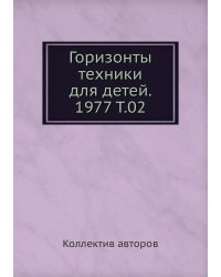 Горизонты техники для детей. 1977 Т.02