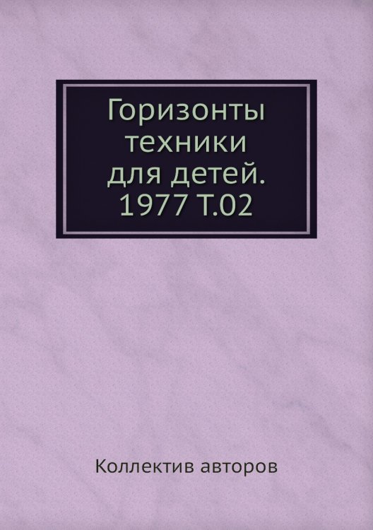 Горизонты техники для детей. 1977 Т.02