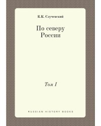 По северу России