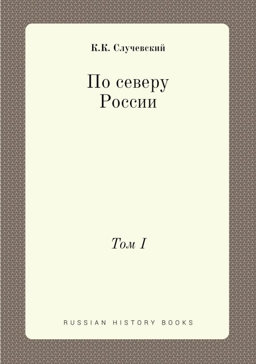 По северу России