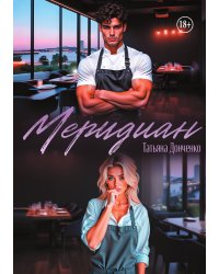 Меридиан