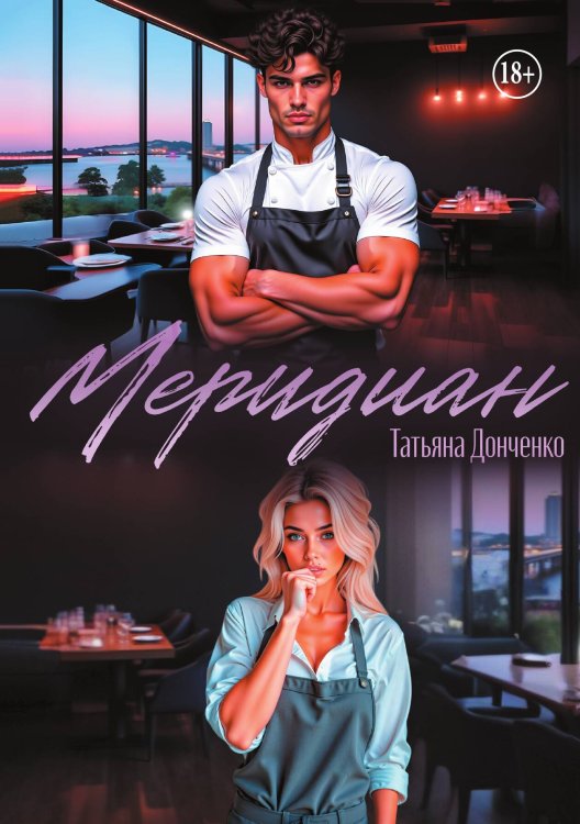 Обложка книги «Меридиан» — Татьяна Донченко, ISBN 9785524000385