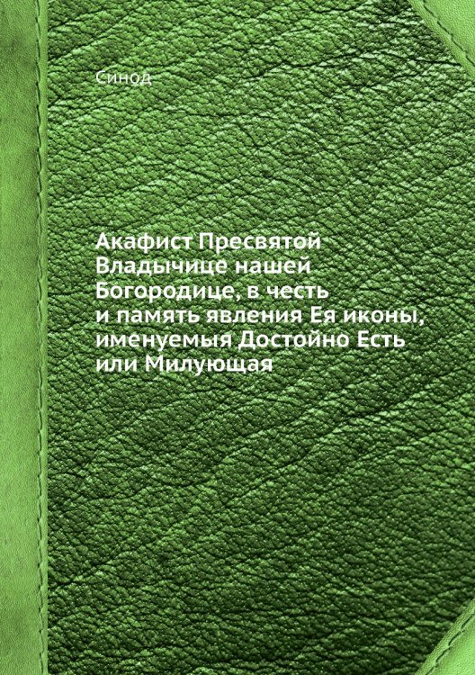 Акафист Пресвятой Владычице нашей Богородице, в честь и память явления Ея иконы, именуемыя Достойно Есть или Милующая