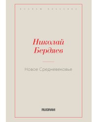 Новое Средневековье
