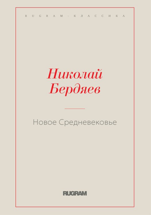 Обложка книги «Новое Средневековье» — Николай Александрович Бердяев, ISBN 9785519730143