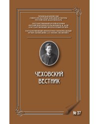 Чеховский альманах № 37