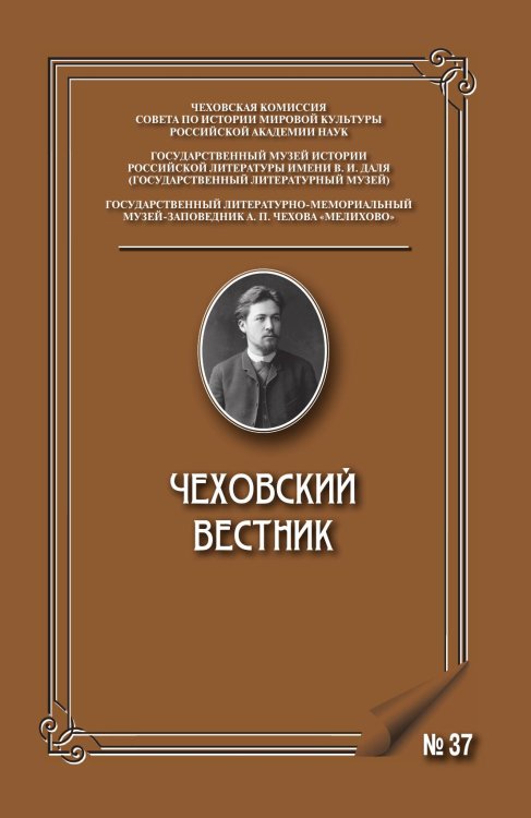 Обложка книги «Чеховский альманах № 37» — Коллектив авторов, ISBN 9785604074022
