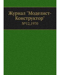 Журнал "Моделист-Конструктор"