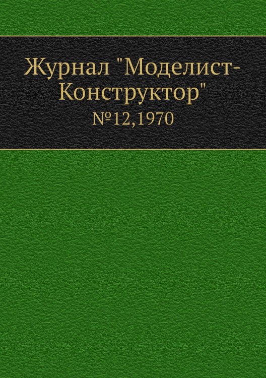 Журнал "Моделист-Конструктор"