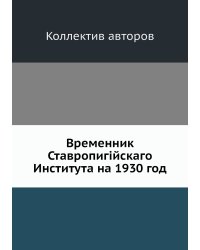Временник Ставропигiйскаго Института на 1930 год