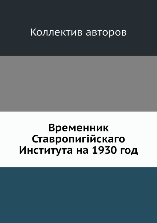 Временник Ставропигiйскаго Института на 1930 год