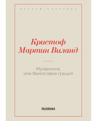Музариона, или Философия граций