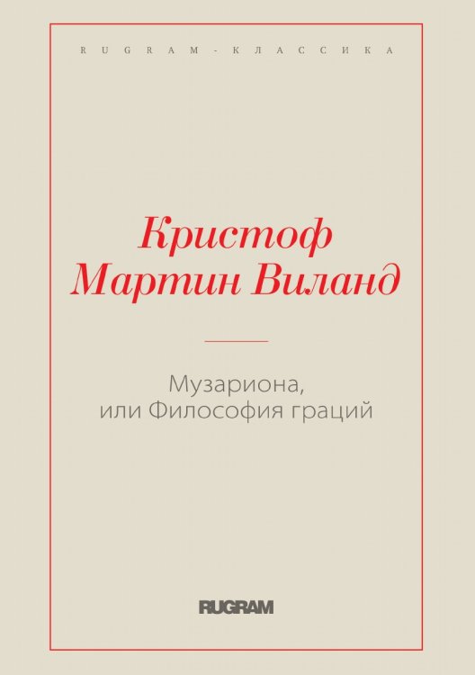 Обложка книги «Музариона, или Философия граций» — Мартин Виланд Кристоф, ISBN 9785519729765
