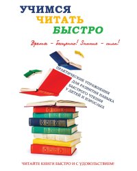 Учимся читать быстро