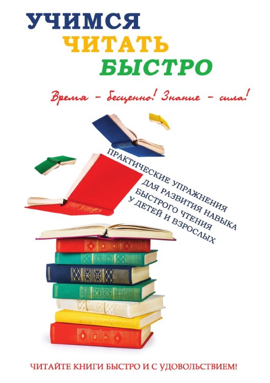 Учимся читать быстро Учимся читать быстро