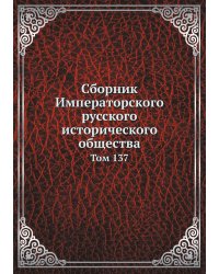 Сборник Императорского русского исторического общества