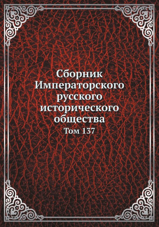 Сборник Императорского русского исторического общества