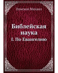 Библейская наука