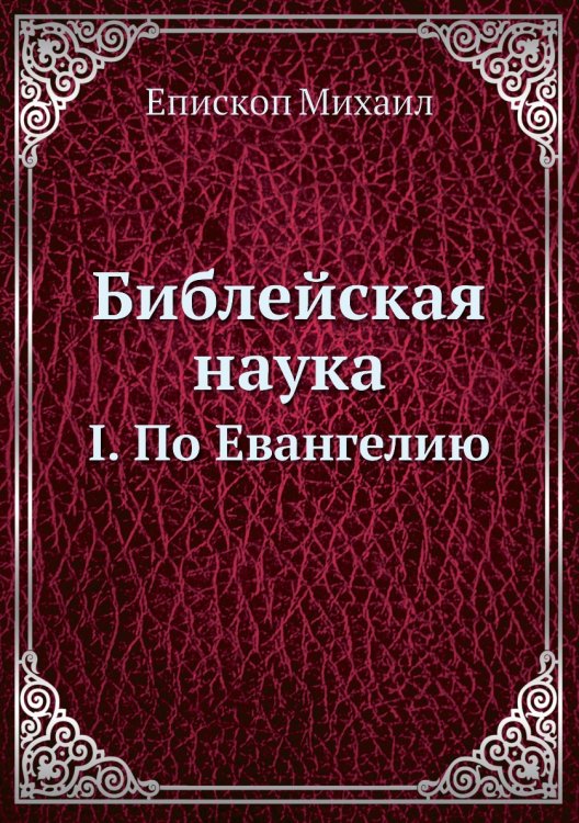 Библейская наука