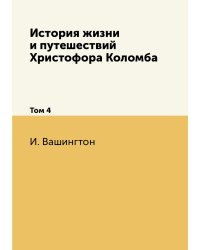 История жизни и путешествий Христофора Коломба