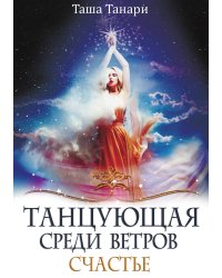 Танцующая среди ветров. Книга третья. Счастье