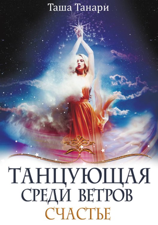 Обложка книги «Танцующая среди ветров. Книга третья. Счастье» — Таша Танари, ISBN 9785521923939